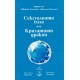 Сексуалната сила или Крилатият дракон